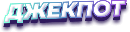 Джекпот